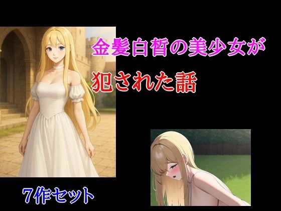金髪白皙の美少女が犯●れた話7作セット