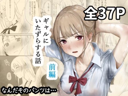 ギャルにいたずらする話（前編）