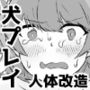 オレの彼女が犬ってコトになった-人体改造されて返品されたEX-