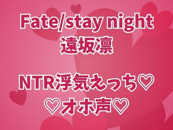 遠坂凛は浮気中彼氏のそばでオホイキしまくりセックス三昧
