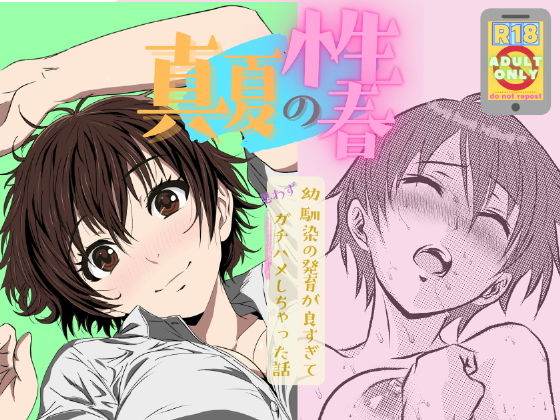 真夏の性春〜幼馴染の発育が良すぎて思わずガチハメしちゃった話〜