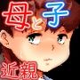 母子スワップ03母さんは俺のモノッ