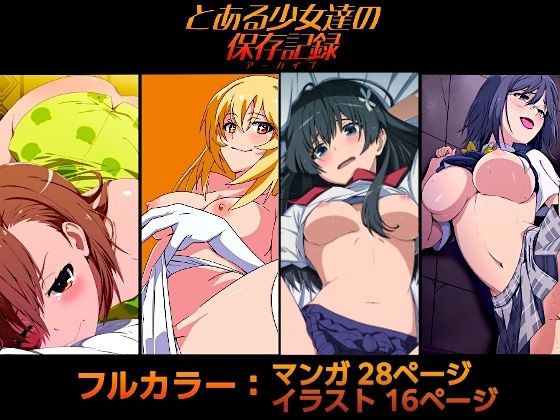 とある少女達の保存記録