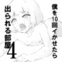 僕を10回イかせたら出られる部屋4