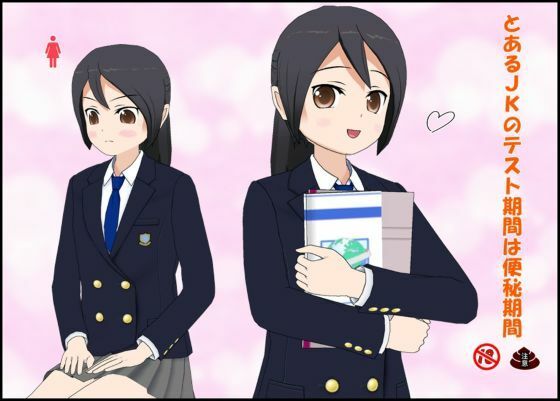 とあるJ〇のテスト期間は便秘期間