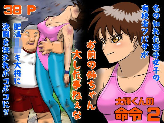 大輝くんの命令2お前の姉ちゃん大した事ねぇな