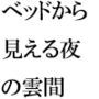 雲間の一夜と夏終わりの季節まだTシャツで女子は・・・
