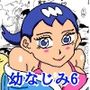 幼なじみ6