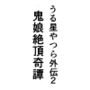 うる星やつら外伝2鬼娘絶頂奇譚前編