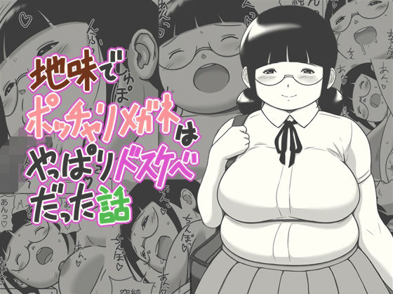 地味でポッチャリメガネはやっぱりドスケベだった話
