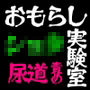 おもらし実験室〜少年は被験体としてお仕置きされる2〜
