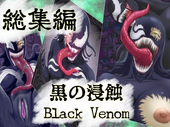 黒の浸蝕総集編