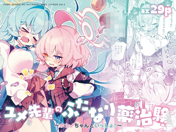 ユメ先輩のふたなり薬治験〜ホシノちゃんといっしょ！〜