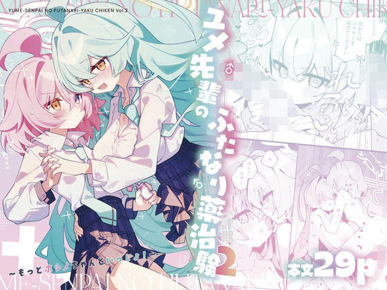 ユメ先輩のふたなり薬治験2〜もっとホシノちゃんといっしょ！〜