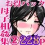 母子相姦作品集2計228p！お買い得パック