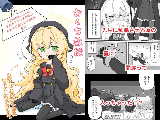 おくち教授-先生のお気に入りの生徒をイラマチオBOXに入れて乱暴にさせる計画が！！失敗してお口オナホになっていまいました。-