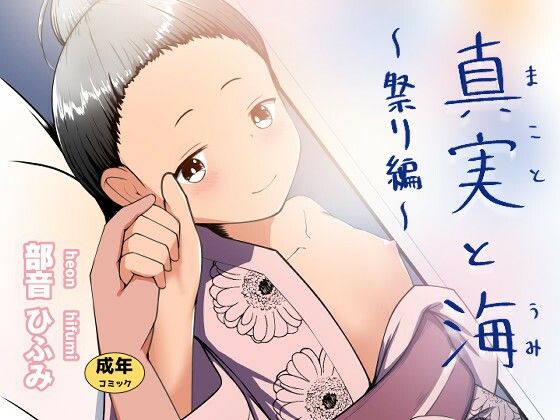 真実と海〜祭り編〜