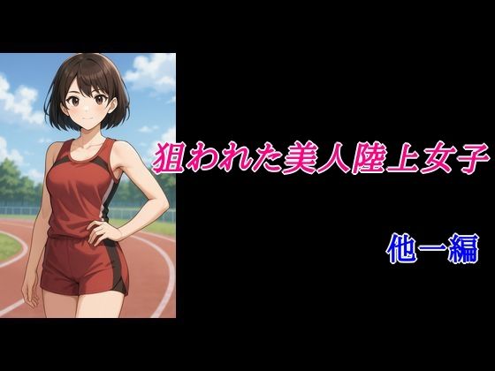 狙われた美人陸上女子他一編