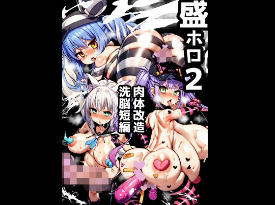 盛ホロ2肉体改造洗脳短編