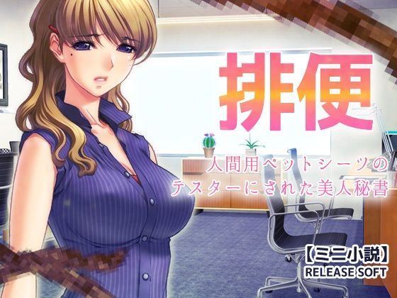 排便〜人間用ペットシーツのテスターにされた美人秘書