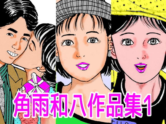 角雨和八作品集1