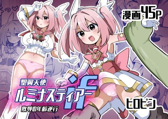 聖翼天使ルミナスティアーif敗辱の年齢逆行