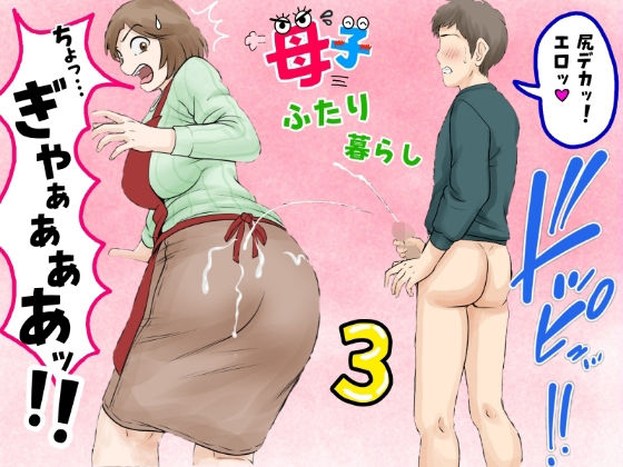 母子ふたり暮らし第三章『反抗』