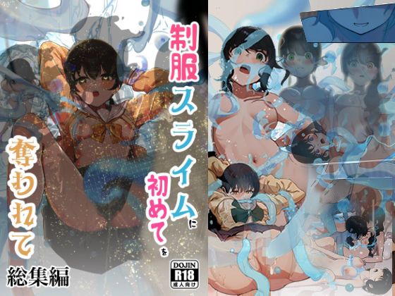 制服スライムに初めてを奪われて総集編