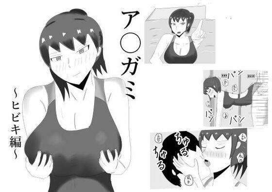 ア〇ガミヒビキヘン