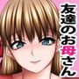 人妻ゴロしの魔眼─友達のお母さん朝倉桃（35）の場合─