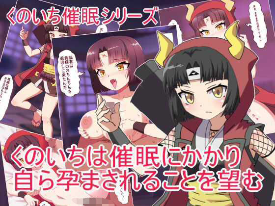 くのいちは催●にかかり自ら孕まされることを望む