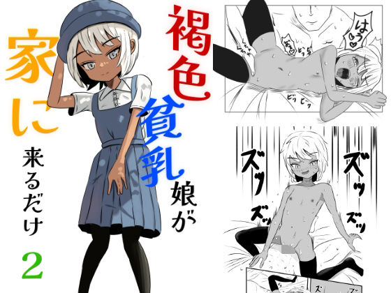 褐色貧乳娘が家に来るだけ2