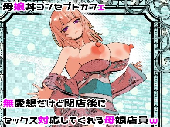 母娘丼コンセプトカフェ無愛想だけど閉店後にセックス対応してくれる母娘店員w