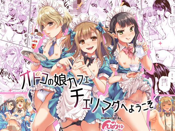 オトコの娘カフェチェリマグへようこそ