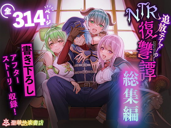 追放テイマーのNTR復讐譚