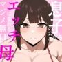 息子のためならエッチになれるマジメ無口な母親