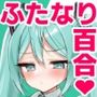 初音ミクの淫棒