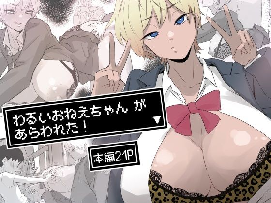 わるいおねえちゃんがあらわれた！