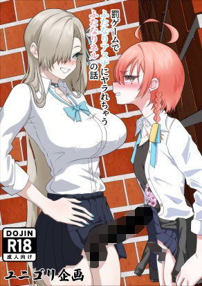 罰ゲームでふたなりアスナにヤラれちゃうふたなりネルの話