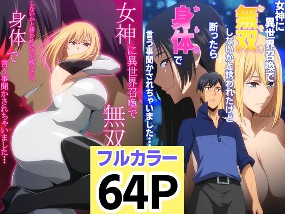 女神に異世界召喚で無双しないかと誘われたけど断ったら身体で言う事聞かされちゃいました・・・12セット