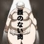 顔のない肉