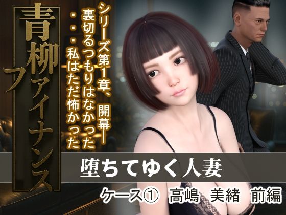 青柳ファイナンス堕ちてゆく人妻ケース1高嶋美緒前編