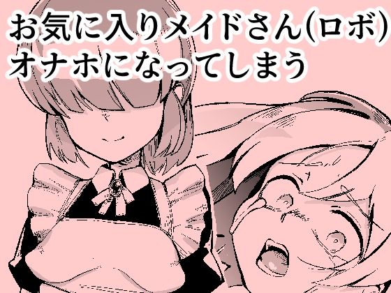 お気に入りメイドさん（ロボ）オナホになってしまう