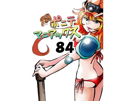 ［隔週刊］ポニテマニアックス第84話「トロッコ問題」〜47歳エロビデオ屋店員が深夜バイト中に拾った痴女が最強宇宙人でしたーン〜