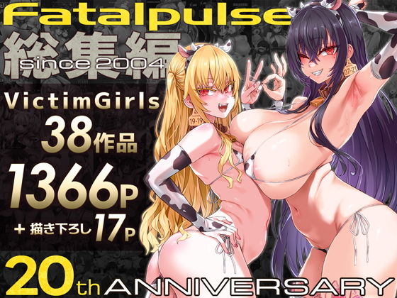 VictimGirls総集編Fatalpulse20周年記念