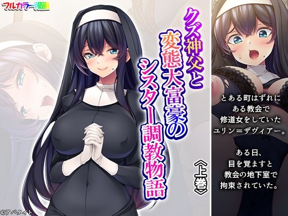 クズ神父と変態大富豪のシスター調教物語上巻