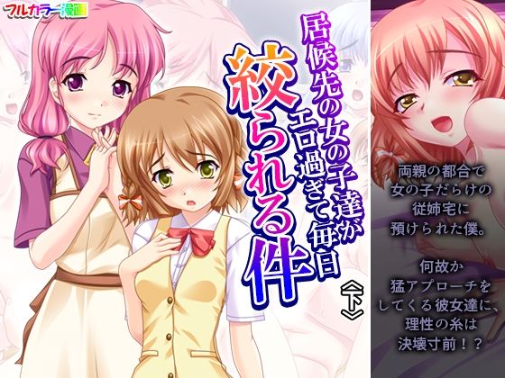 居候先の女の子達がエロ過ぎて毎日絞られる件下