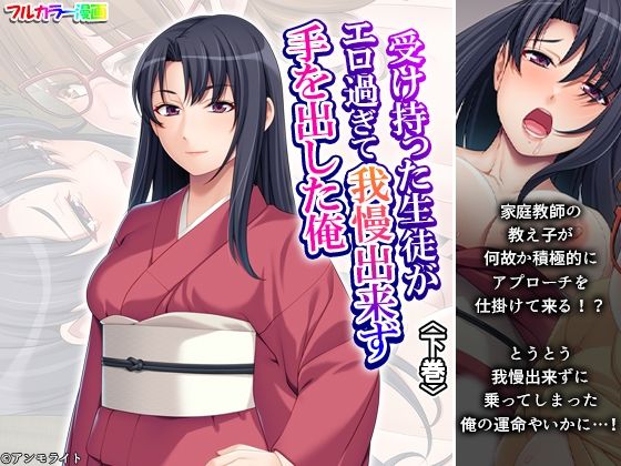 受け持った生徒がエロ過ぎて我慢出来ず手を出した俺下巻