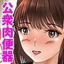 公衆肉便器になる彼女、連続大量中出しH！上巻