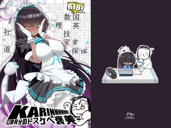 KARINNNNNN！！-10教科分のドスケベ褒美-